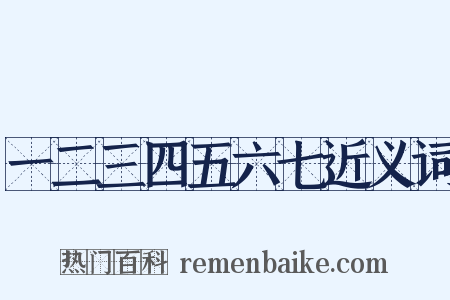 一二三四五六七近义词是什么意思的图片